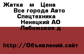 Жатка 4 м › Цена ­ 35 000 - Все города Авто » Спецтехника   . Ненецкий АО,Лабожское д.